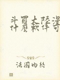 斗罗大陆漫画在什么软件可以看