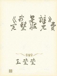 《我是谁》高清完整版免费观看