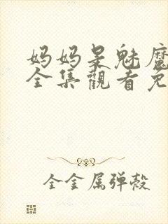 妈妈是魅魔动漫全集观看免费版高清