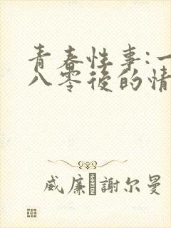青春性事:一个八零后的情欲往事小说
