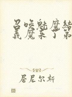 召唤魅魔结果是义魔来了第1~2