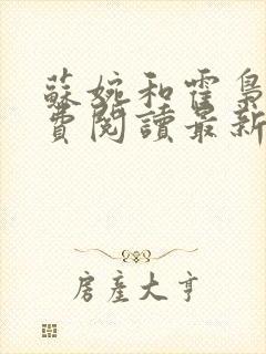 苏婉和霍枭寒免费阅读最新