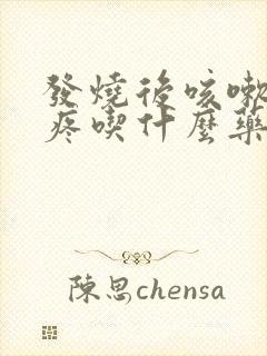 发烧后咳嗽嗓子疼吃什么药