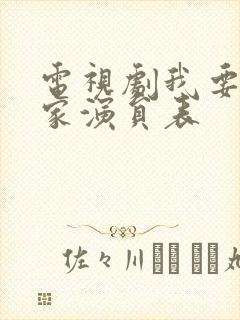 电视剧我要一个家演员表封面