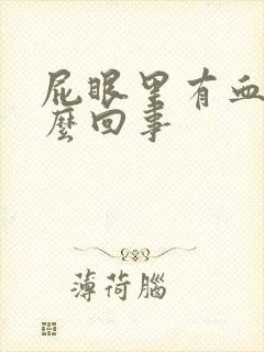 屁眼里有血是怎么回事