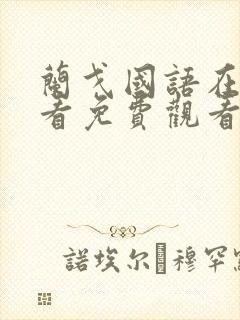 兰戈国语在线观看免费观看完整版