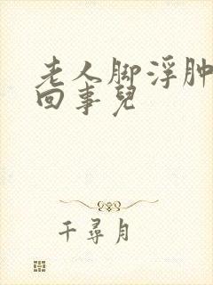 老人脚浮肿怎么回事儿