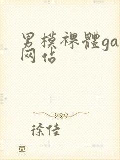 男模裸体gay网站