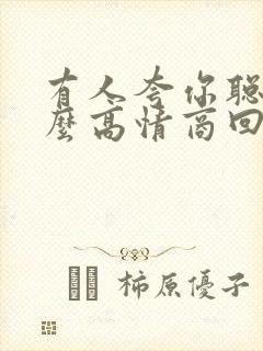 有人夸你聪明怎么高情商回复