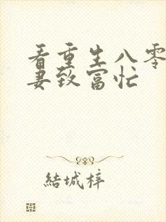 看重生八零:佳妻致富忙