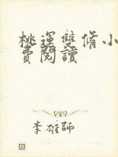 桃运双修小说免费阅读