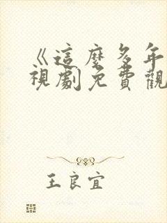 《这么多年》电视剧免费观看全集