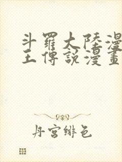 斗罗大陆漫画龙王传说漫画免费下拉式封面