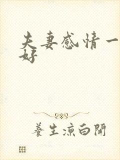 夫妻感情一直不好