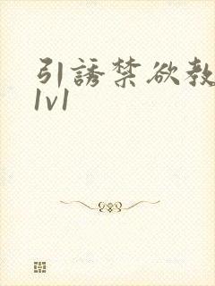 引诱禁欲教授h1v1