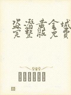 盗潜黄金城电影完整版免费看