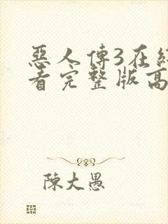 恶人传3在线观看完整版高清