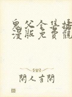 鬼父全集播放动漫版免费观看