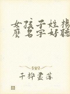 女孩子姓杨叫什么名字好听