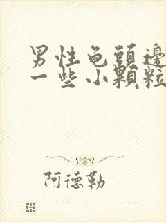 男性龟头边缘长一些小颗粒是什么封面