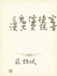 《鬼儒后宫》动漫免费观看全集下载