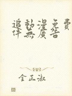 追动漫免费的软件无广告