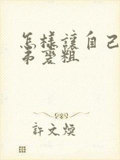 怎样让自己的弟弟变粗