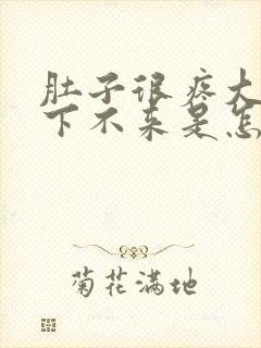 肚子很疼大姨妈下不来是怎么回事