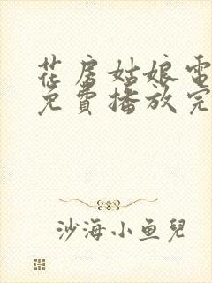 花房姑娘电视剧免费播放完整版高清