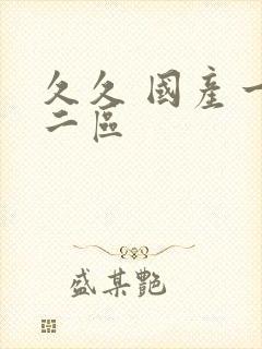 久久 国产一区二区