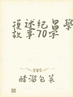 复述纪昌学射的故事70字封面