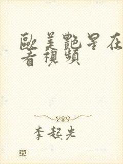 欧美艳星在线观看视频