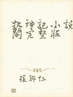 牧神记小说笔趣阁完整版