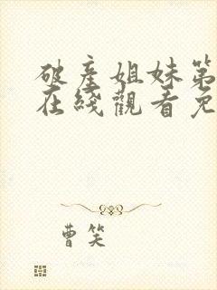 破产姐妹第五季在线观看免费高清