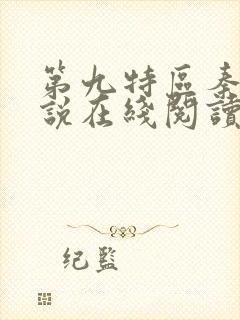 第九特区秦禹小说在线阅读免费封面
