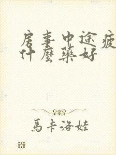 房事中途疲软吃什么药好