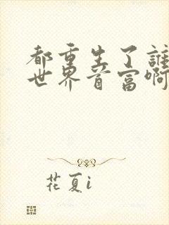 都重生了谁还当世界首富啊