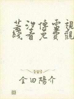 芸汐传电视剧在线看免费观看西瓜