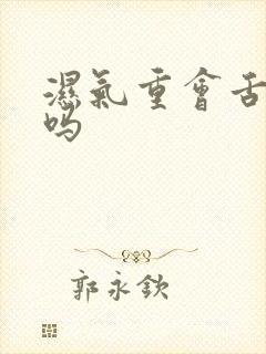 湿气重会舌苔白吗