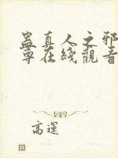 蛊真人之邪淫魔尊在线观看