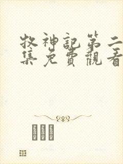 牧神记第二季全集免费观看