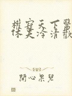 权宠天下医妃要休夫冷清欢完整版