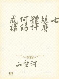 成何体统七英俊讲的什么封面