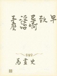 手淫导致早射怎么治啊