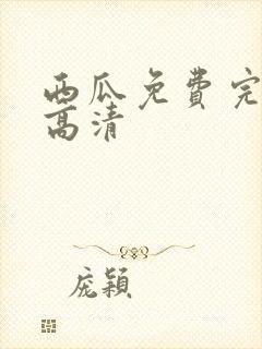 西瓜免费完整版高清