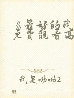 《最好的我们》免费观看高清完整版