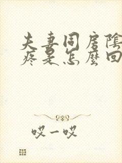 夫妻同房阴道很疼是怎么回事