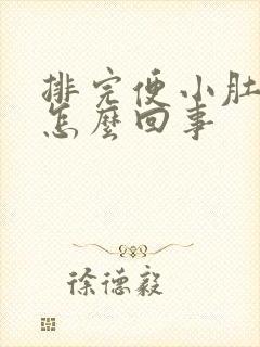 排完便小肚子疼怎么回事