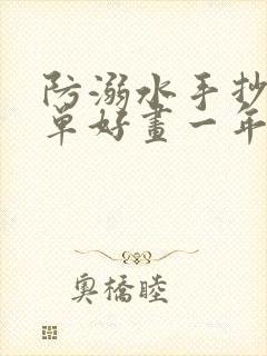 防溺水手抄报简单好画一年级