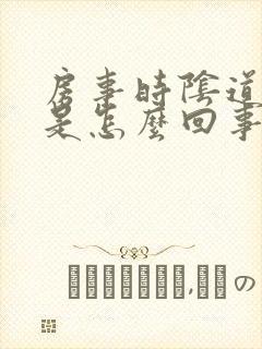 房事时阴道撕裂是怎么回事